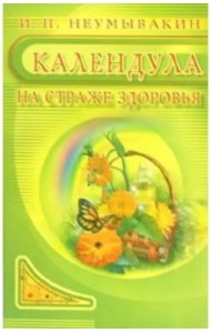 Календула. На страже здоровья