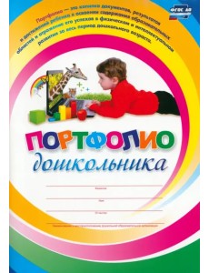 Комплект-папка "Портфолио дошкольника"