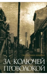 За колючей проволокой