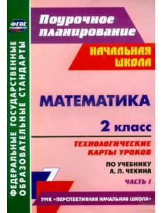 Математика. 2 класс. Технологические карты уроков по учебнику А.Л. Чекина. Часть 1. ФГОС