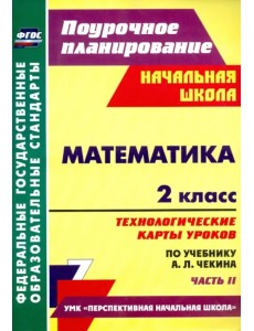 Математика. 2 класс. Технологические карты уроков по учебнику А.Л. Чекина. Часть 2. ФГОС