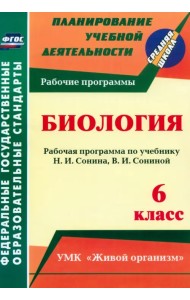Биология. 6 класс. Рабочая программа по учебнику Н.И.Сонина, В.И.Сониной. УМК 