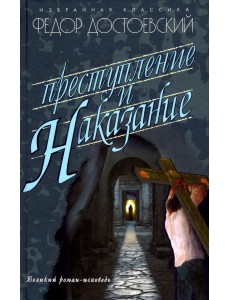 Преступление и наказание Преступление и наказание