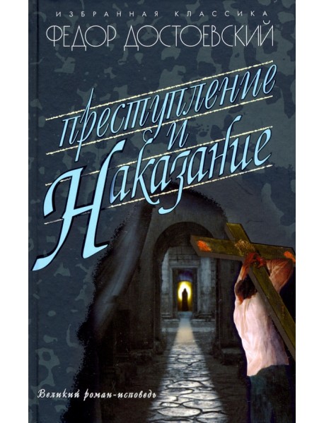 Преступление и наказание