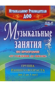 Музыкальные занятия по программе 