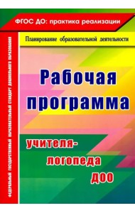 Рабочая программа учителя-логопеда ДОО. ФГОС ДО
