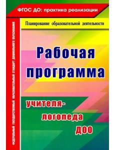 Рабочая программа учителя-логопеда ДОО. ФГОС ДО