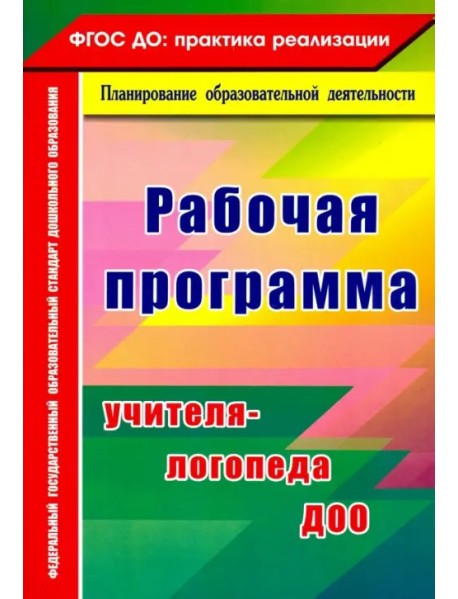 Рабочая программа учителя-логопеда ДОО. ФГОС ДО