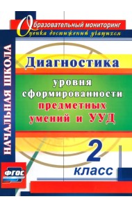 Диагностика уровней формирования предметных умений и УУД. 2 класс. ФГОС