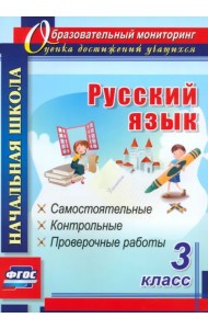 Русский язык. 3 класс: самостоятельные, контрольные, проверочные работы