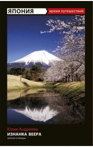Изнанка веера. Приключения авантюристки в Японии