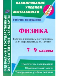 Физика. 7-9 классы. Рабочие программы по учебникам А.В. Перышкина, Е.М. Гутник. ФГОС