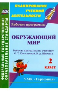 Окружающий мир. 2 класс: рабочая программа по учебнику О. Т. Поглазовой, В. Д. Шилина. ФГОС