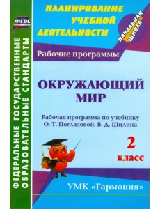 Окружающий мир. 2 класс: рабочая программа по учебнику О. Т. Поглазовой, В. Д. Шилина. ФГОС