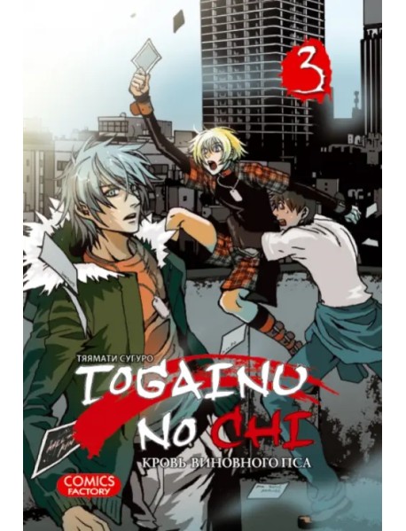 Togainu no Chi. Кровь виновного пса. Том 3