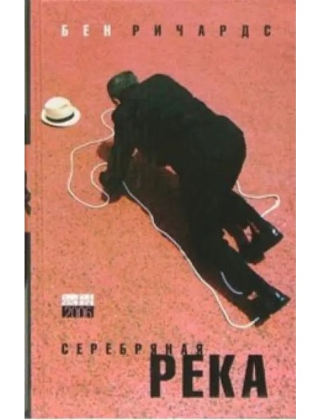 Серебряная река