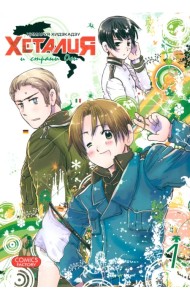 Хеталия и страны Оси. Том 1