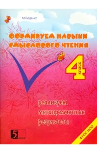 Формируем навыки смыслового чтения. 4 класс. Реализация метапредметных результатов. ФГОС НОО
