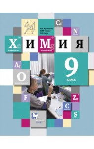 Химия. 9 класс. Учебник