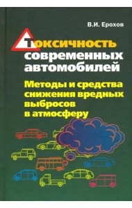 Токсичность современных автомобилей (методы и средства снижения вредных выбросов в атмосферу)