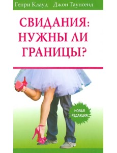 Свидания. Нужны ли границы? Новая редакция