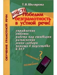 Победим безграмотность в устной речи! Практикум для всех, кто уже умеет говорить