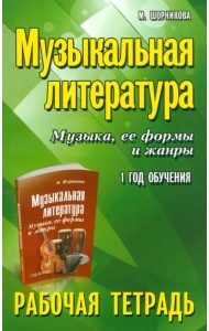 Музыкальная литература. Музыка, ее формы и жанры. 1-й год обучения. Рабочая тетрадь