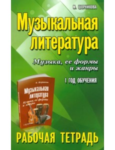 Музыкальная литература. Музыка, ее формы и жанры. 1-й год обучения. Рабочая тетрадь Музыкальная литература. Музыка, ее формы и жанры. 1-й год обучения. Рабочая тетрадь