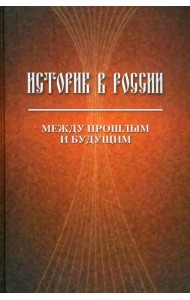 Историк в России: Между прошлым и будущим. Статьи и воспоминания