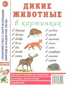 Дикие животные в картинках. Наглядное пособие для педагогов, логопедов, воспитателей и родителей