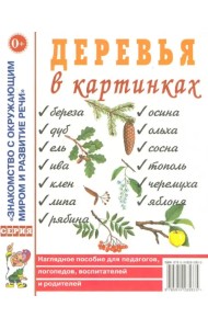Деревья в картинках. Наглядное пособие для педагогов, логопедов, воспитателей и родителей