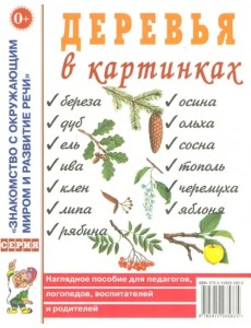Деревья в картинках. Наглядное пособие для педагогов, логопедов, воспитателей и родителей Деревья в картинках. Наглядное пособие для педагогов, логопедов, воспитателей и родителей