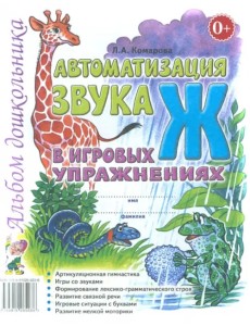 Автоматизация звука "Ж" в игровых упражнениях. Альбом дошкольника Автоматизация звука "Ж" в игровых упражнениях. Альбом дошкольника