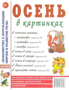 Осень в картинках. Наглядное пособие для педагогов, логопедов, воспитателей и родителей