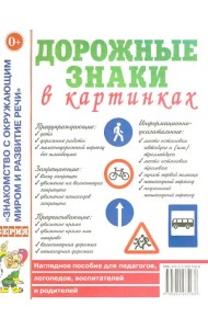 Дорожные знаки в картинках. Наглядное пособие для педагогов, логопедов, воспитателей и родителей