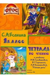 Тетрадь по чтению к учебнику 