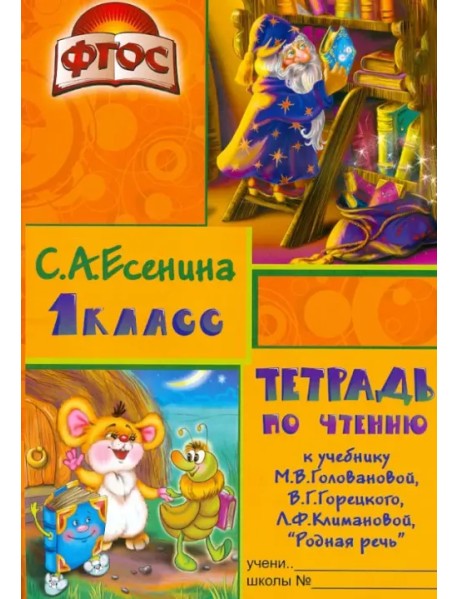 Тетрадь по чтению к учебнику "Родная речь" М.В.Головановой и др. 1 класс. Пособие для детей 7-8 лет