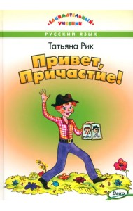 Привет, Причастие!