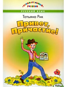 Привет, Причастие!