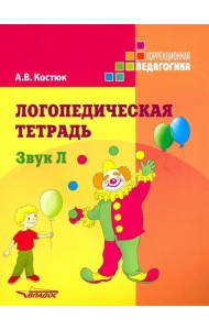 Логопедическая тетрадь: Звук Л. Пособие для логопедов и родителей