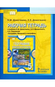 География. 5 класс. Рабочая тетрадь к учебнику Е. М. Домогацких и др. ФГОС