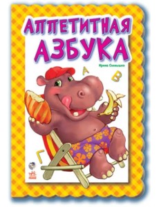 Аппетитная азбука