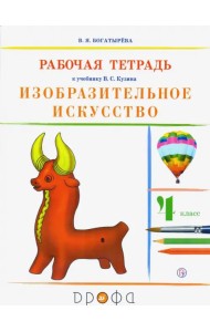Изобразительное искусство. 4 класс. Рабочая тетрадь. РИТМ. ФГОС