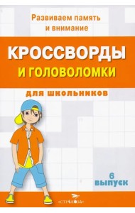 Кроссворды и головоломки для школьников. Развиваем память и внимание. Выпуск 6