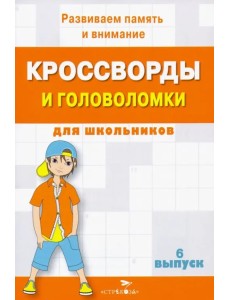 Кроссворды и головоломки для школьников. Развиваем память и внимание. Выпуск 6