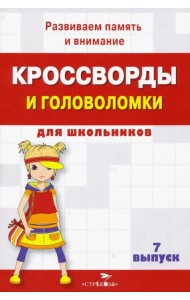 Кроссворды и головоломки для школьников. Развиваем память и внимание. Выпуск 7