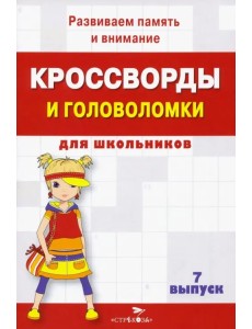 Кроссворды и головоломки для школьников. Развиваем память и внимание. Выпуск 7 Кроссворды и головоломки для школьников. Развиваем память и внимание. Выпуск 7