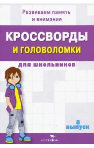 Кроссворды и головоломки для школьников. Развиваем память и внимание. Выпуск 8