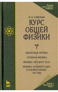 Курс общей физики. В 3 томах. Том 3. Квантовая оптика. Атомная физика. Физика твердого тела