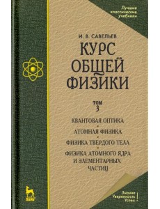 Курс общей физики. В 3 томах. Том 3. Квантовая оптика. Атомная физика. Физика твердого тела Курс общей физики. В 3 томах. Том 3. Квантовая оптика. Атомная физика. Физика твердого тела